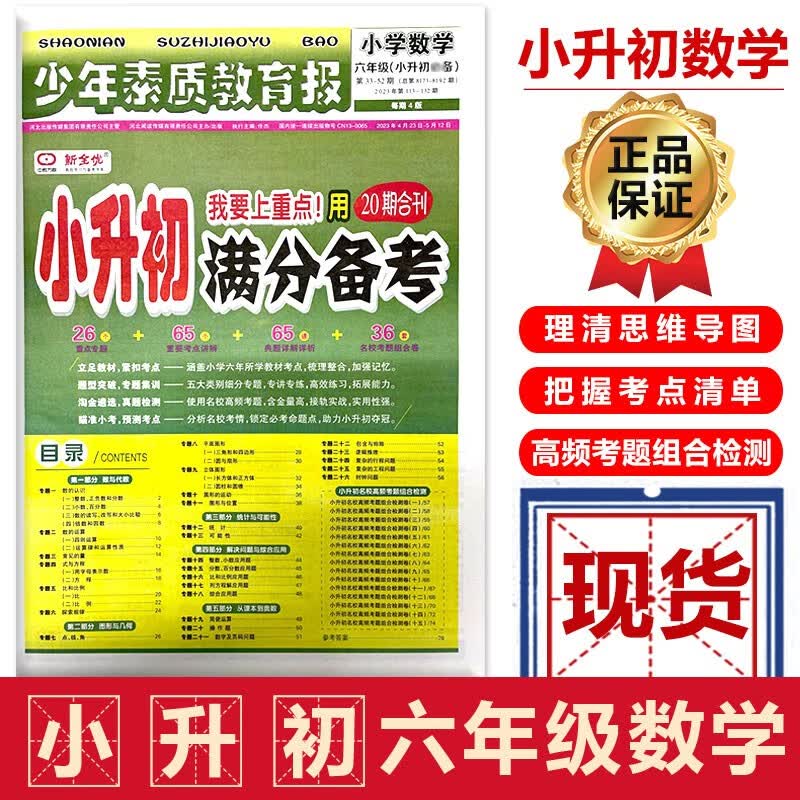 新版少年素质教育报小升初满分备考小学数学六年级第33-52期6年级小升初满分备考我要上重点20期合刊高频考题组合检测小升初总复习知识总结小学升学考试真题模拟专题