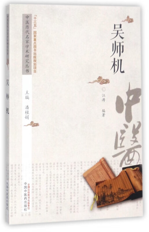 吴师机/中医历代名家学术研究丛书