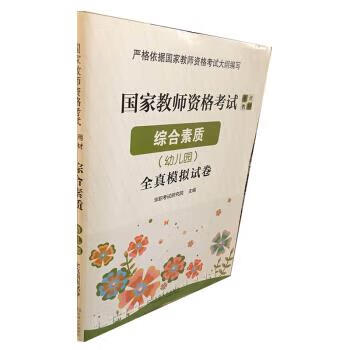 综合素质:幼儿园 华职考试研究院 东南大学出版社 9787564186999