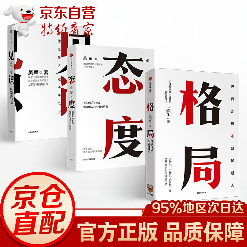 吴军人生进阶三部曲 （套装共3册） 格局+见识+态度 励志系列书籍 硅谷投资人吴军博士认知