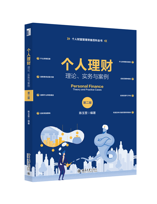 个人理财：理论、实务与案例（第二版）
