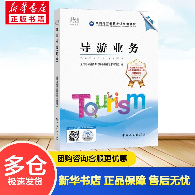 导游业务 第7版 全国导游资格考试统编教材专家编写组 编 书籍 图书