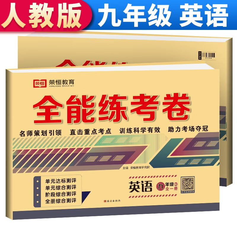 全能练考卷九年级英语人教版全册 九年级试卷上册下册单元卷期中考试卷期末考试卷月考卷 名师教你冲刺100分卷