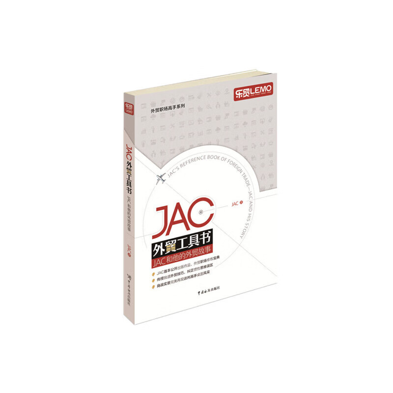 JAC外贸工具书——JAC和他的外贸故事（福步热帖作者，外贸“大神”JAC首次倾心打造的外贸力作）
