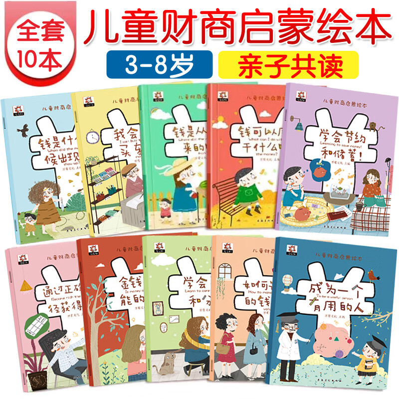 儿童财商启蒙绘本全10册 孩子理财知识培养教育数学幼儿阅读3-4-6岁5一8幼儿园大班一年级儿童书籍