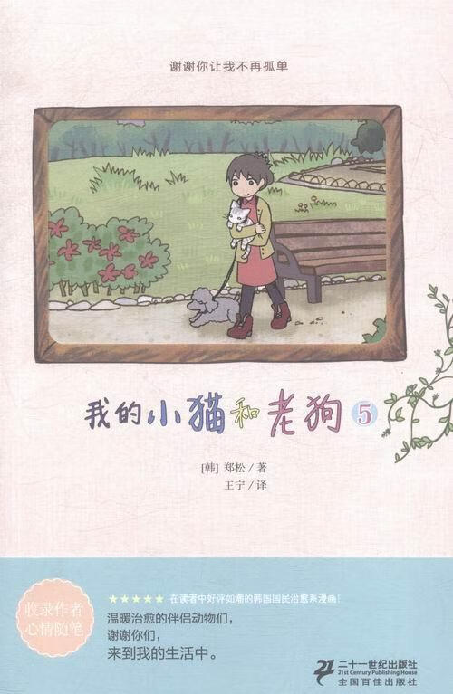 我的小猫和老狗5 郑松 动漫 9787556802562