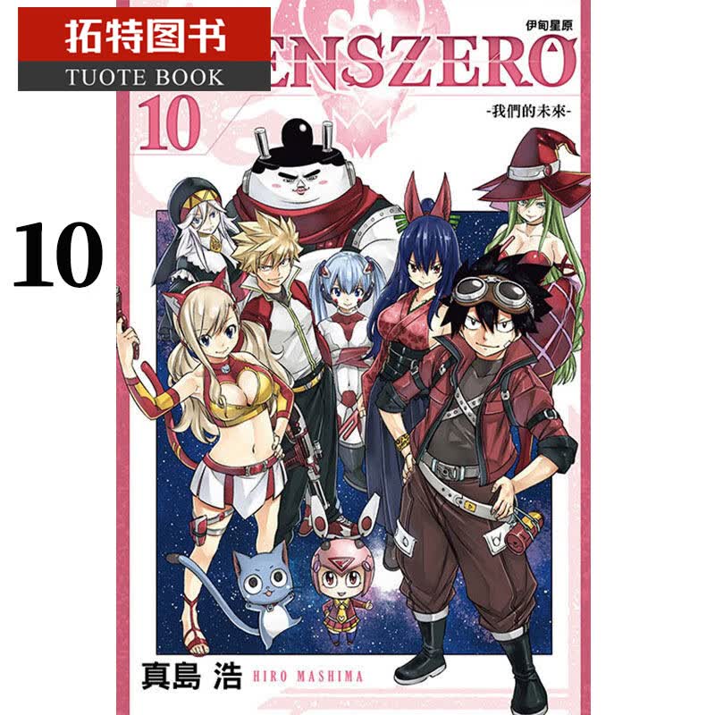 预售 台版漫画书 真岛浩EDENS ZERO伊甸星原 10东立