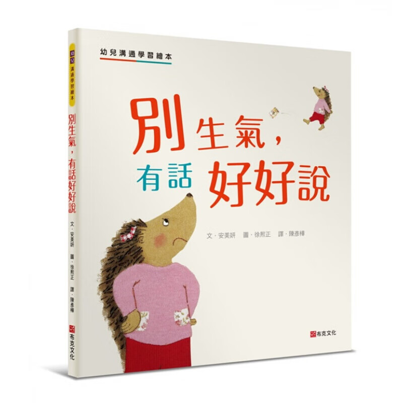 预订台版 别生气有话好好说幼儿沟通学习绘本 培养正向良好沟通力生活教育子共读图画书儿童
