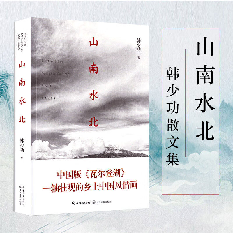 山南水北 韩少功散文集 中国版《瓦尔登湖》一轴壮观的乡土中国风情画