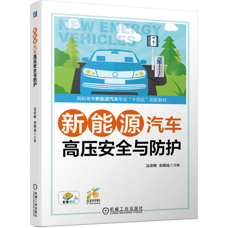 新能源汽车高压安全与防护 吴荣辉 新能源汽车 安全技术 高等职业教育教材