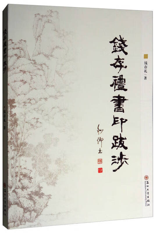 钱存礼书印跋涉【正版精选】