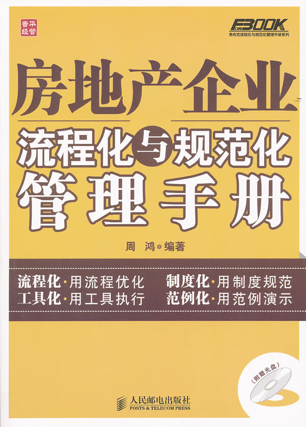 房地产企业流程化与规范化管理手册【放心选购】