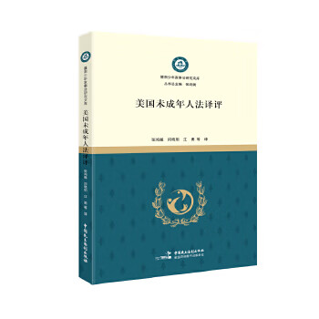 美国未成年人法译评【正版图书，放心购买】
