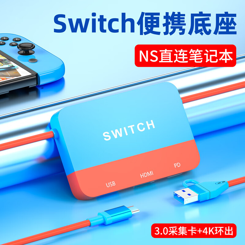 颖果switch便携底座ns视频采集卡连接笔记本电脑oled扩展转换采集器游戏直播录制拓展坞投屏电视 【USB3.0】经典红蓝配色怎么看?