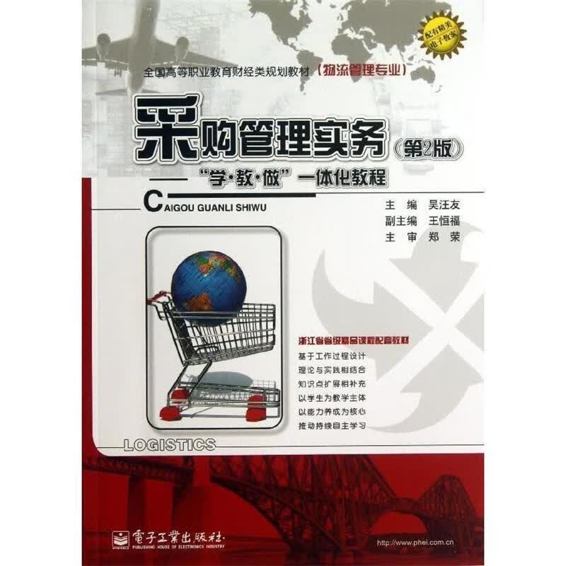 采购管理实务 吴汪友 编【正版】