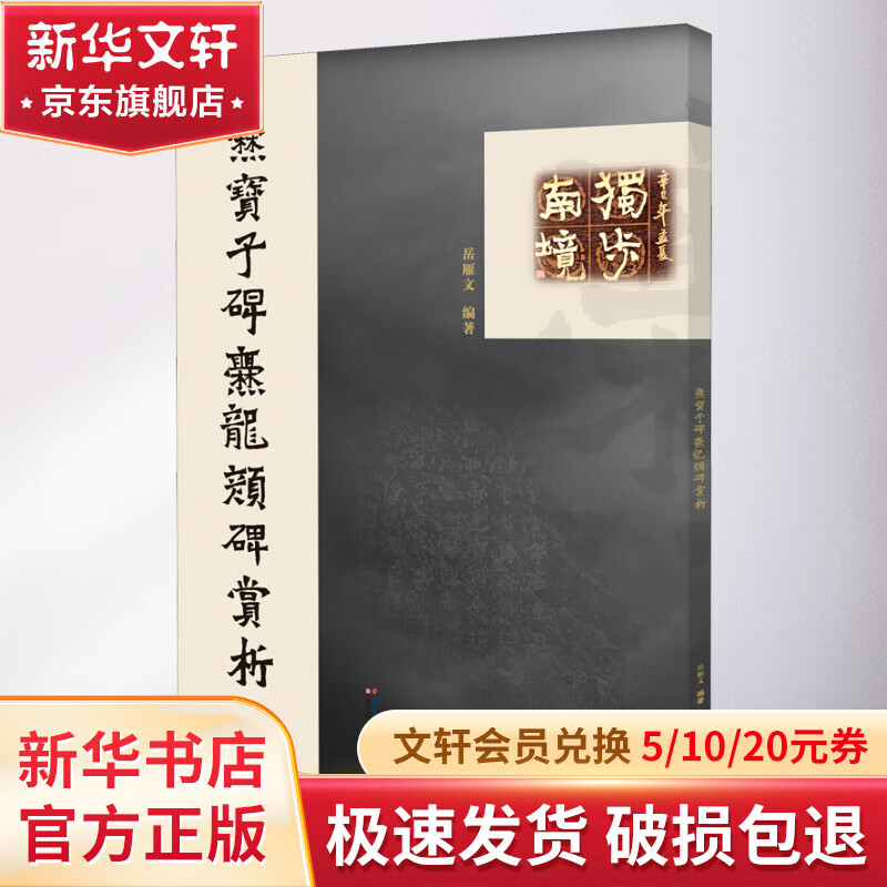 爨宝子碑 爨龙颜碑赏析 图书使用感如何?