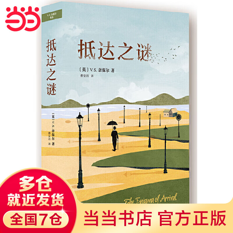 奈保尔:抵达之谜