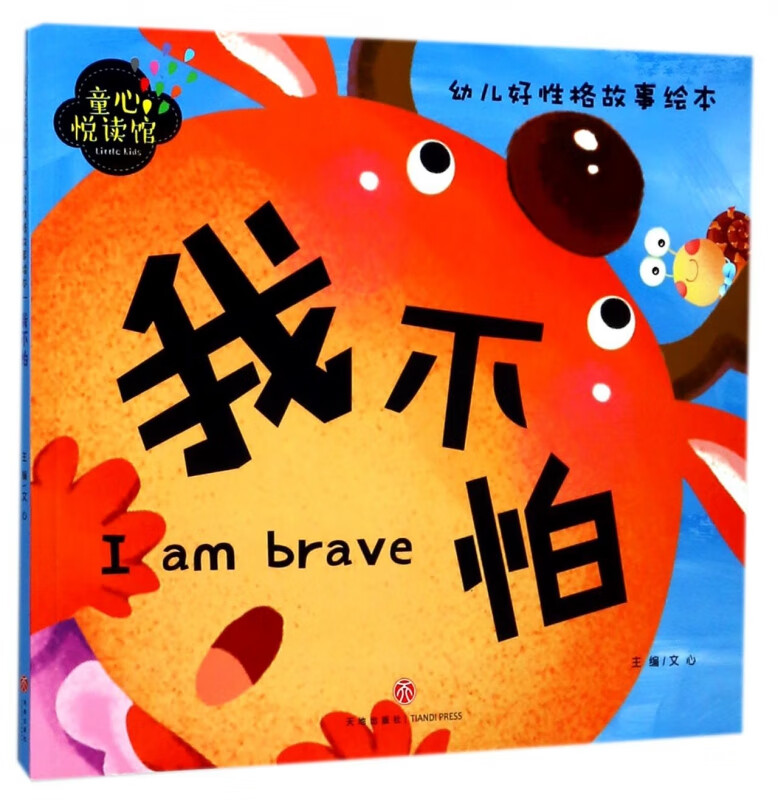 我不怕/幼儿好性格故事绘本/童心悦读馆