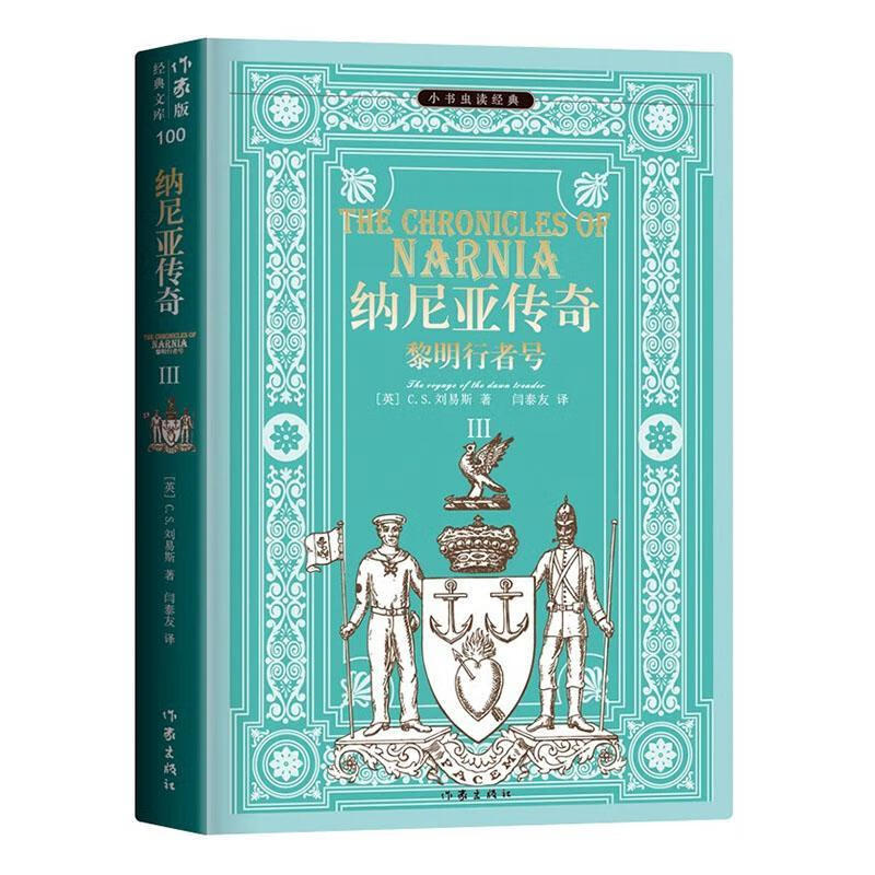 纳尼亚传奇Ⅲ：黎明行者号/小说/9787506399623/书籍