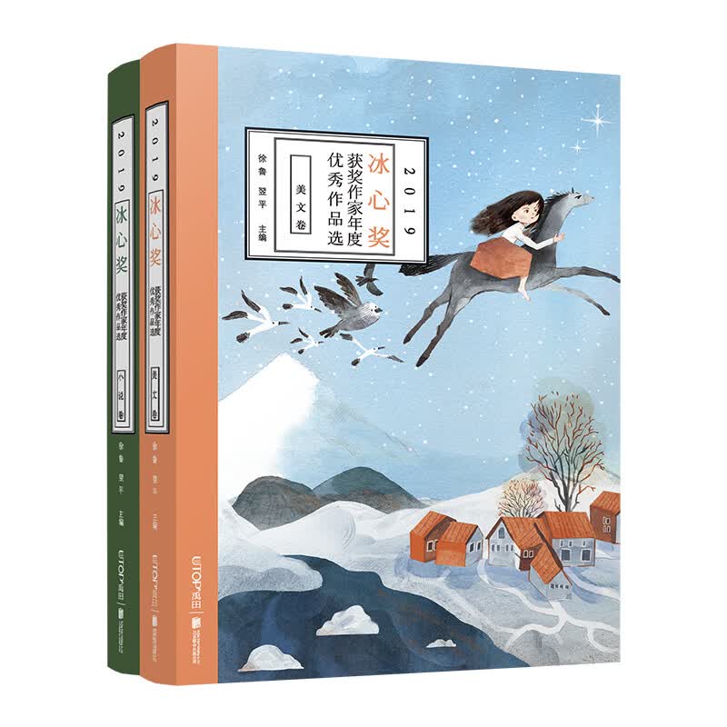 【全新正版新华书店】2019冰心奖获奖作家年度优秀作品选 套装共2册