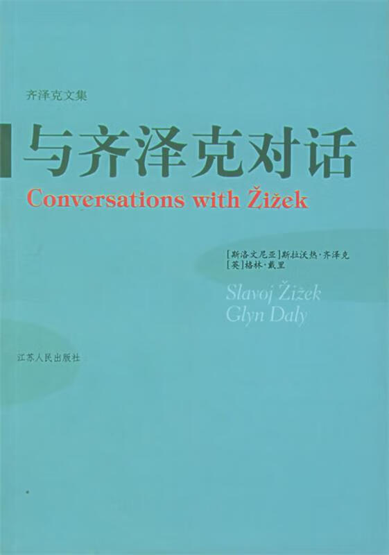 与齐泽克对话
