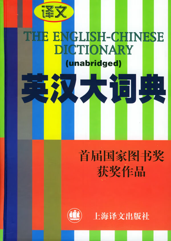 英汉大词典 陆谷孙 主编【正版书】