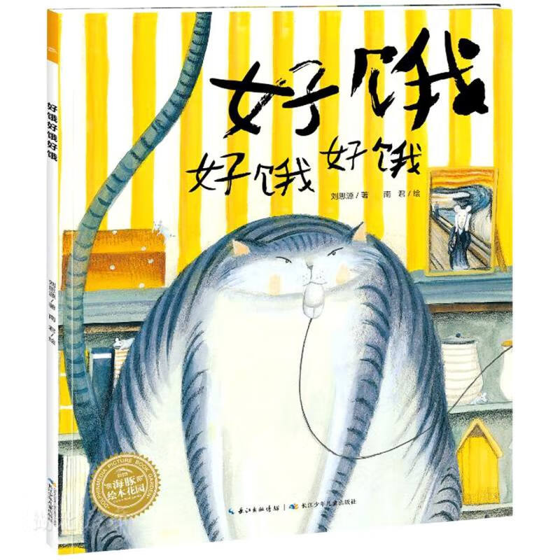 正版图书 绘本花园:好饿好饿好饿 湖北新华书店旗舰店