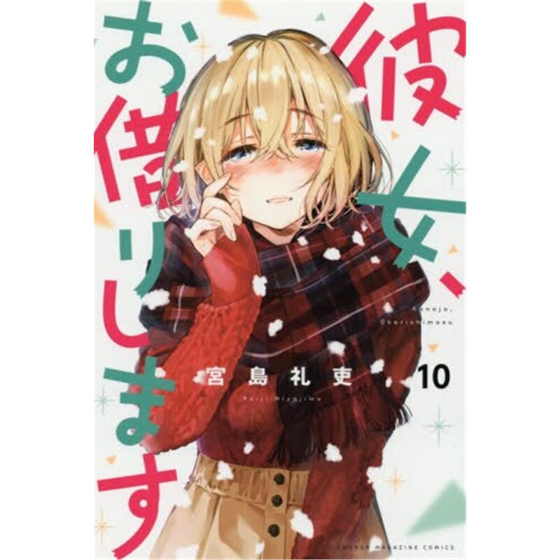 彼女、お借りします１０