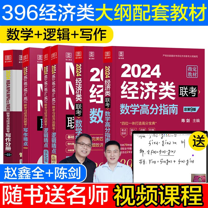 【赠视频】395/396经济类联考综合能力教材 2024经济类数学精点+陈剑数学高分指南逻辑精点写作精点写作分册 金融 应用统计 税务 国际商务 保险 资产评估 MF MAS MT MIB MV 20