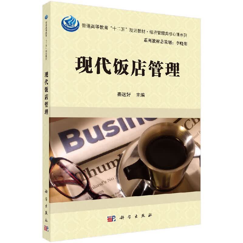 【科学出版社直供】现代饭店管理/秦远好