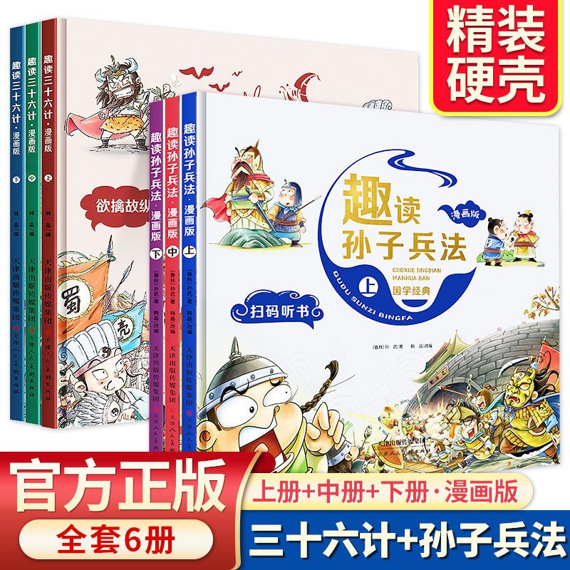 正版趣读孙子兵法三十六计史记完整漫画小学生1-6年级课外阅读书籍 【6册】趣读三十六计+趣读孙子兵法 无规格