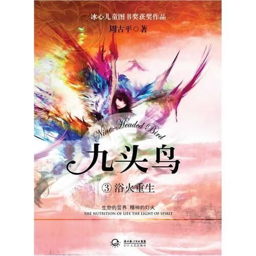 九头鸟③浴火重生