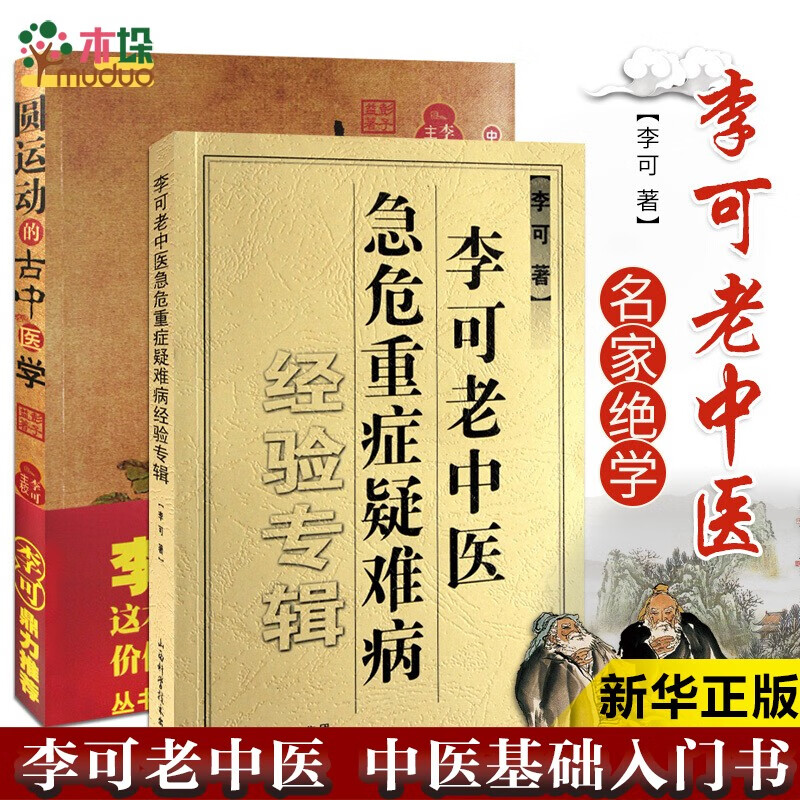 圆运动的古中医学+李可老中医急危重症疑难病经验专辑（共2册）