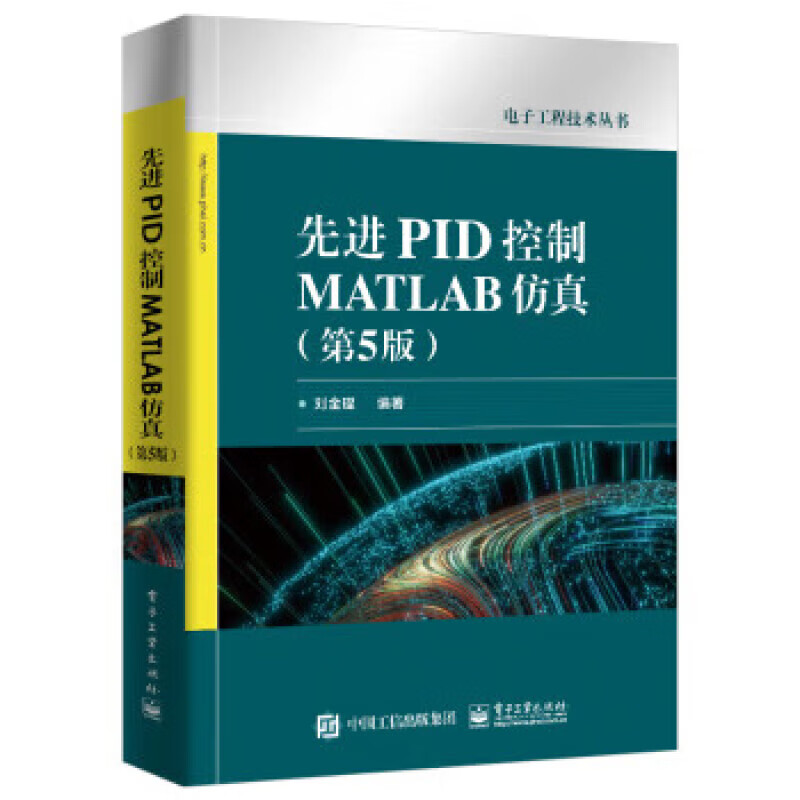 先进PID控制MATLAB仿真(第5版) 正版正货 新华书店