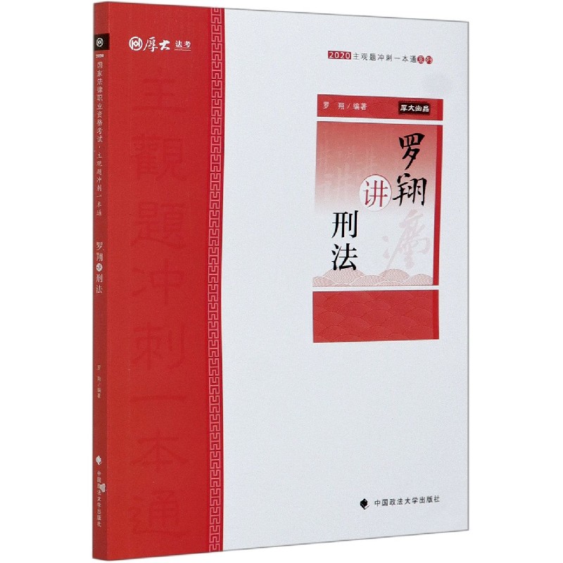 罗翔讲刑法/2020主观题冲刺一本通系列