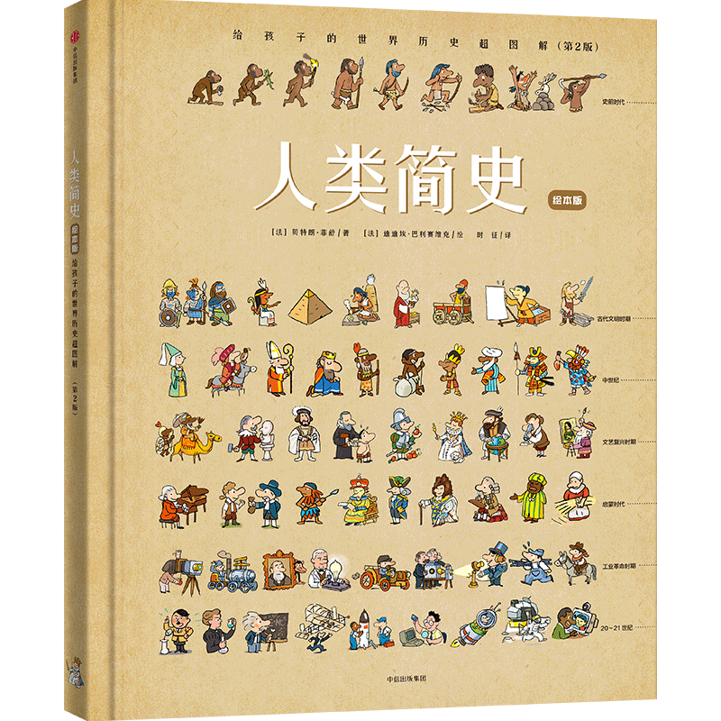 《人类简史：给孩子的世界历史超图解》（绘本版、精装）