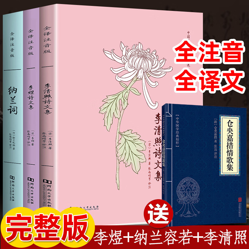 李清照诗词集李煜词集纳兰性德诗词集 全注音版注释白话译文 李易安