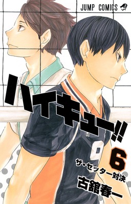 ハイキュー!! 6
