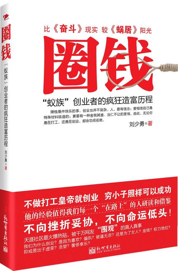 圈钱：“蚁族”创业者的疯狂造富历程