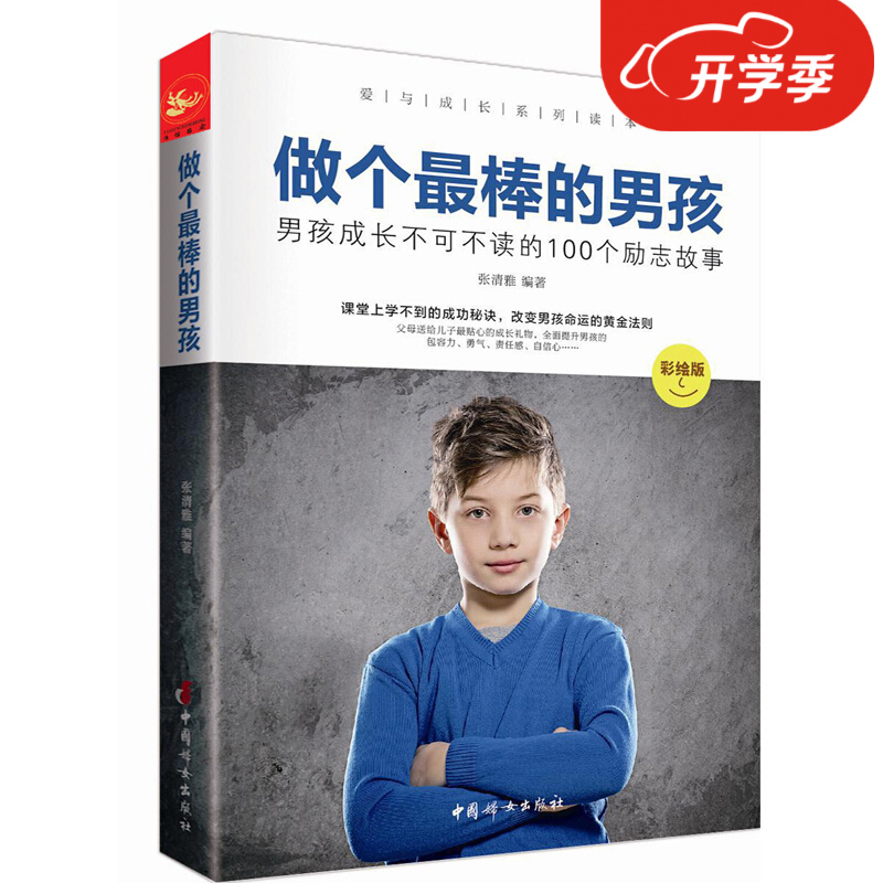 做个棒的男孩男孩成长不可不读的100个励志故事家庭教育书籍养育男孩