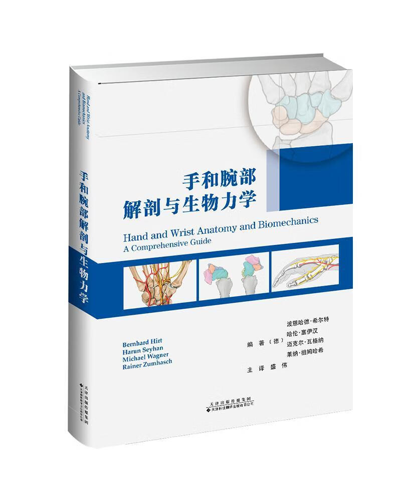 手和腕部解剖与生物力学伯恩哈德·希尔特天津科技翻译出版公司9787543338807 医学书籍