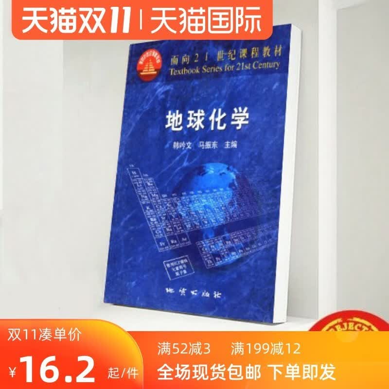 地球化学 /韩吟文，马振东主编 地质 2003