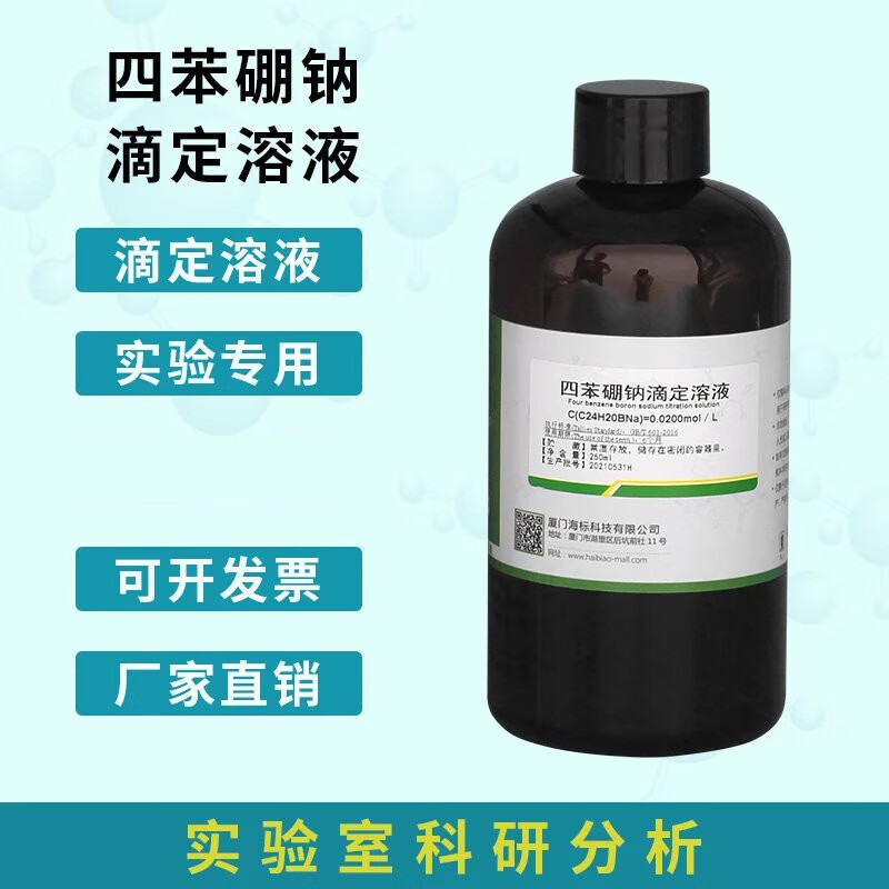 四苯硼钠滴定溶液0.02mol/l摩尔分析滴定液标准溶液体500ml 0.