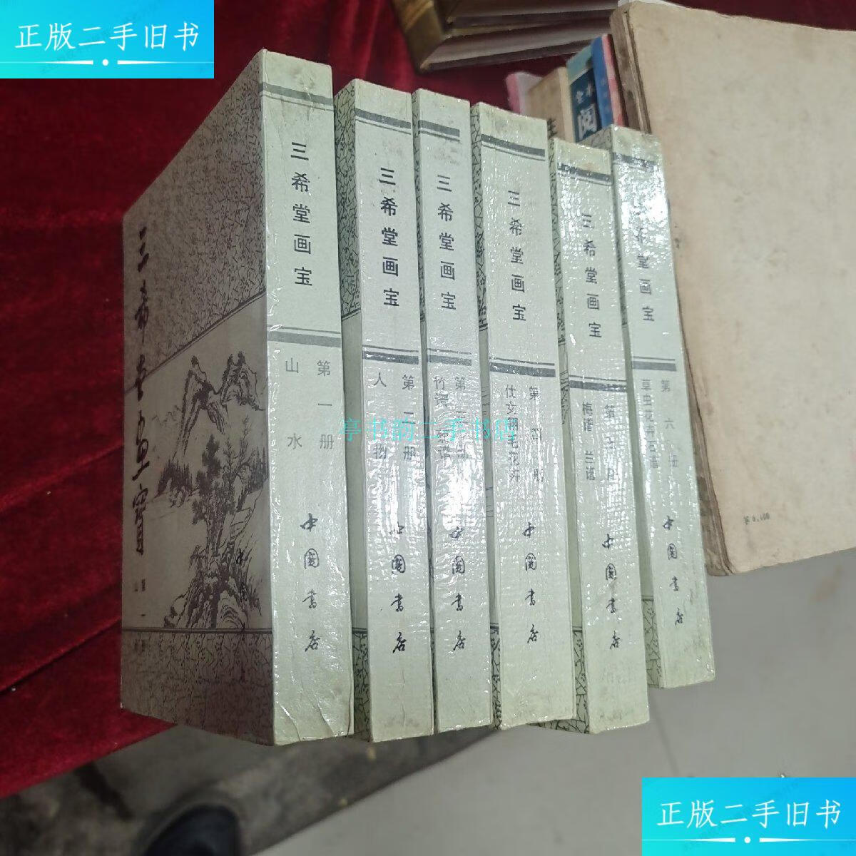 【二手9成新】三希堂画宝(1-6册 全六册)叶九如 中国书店