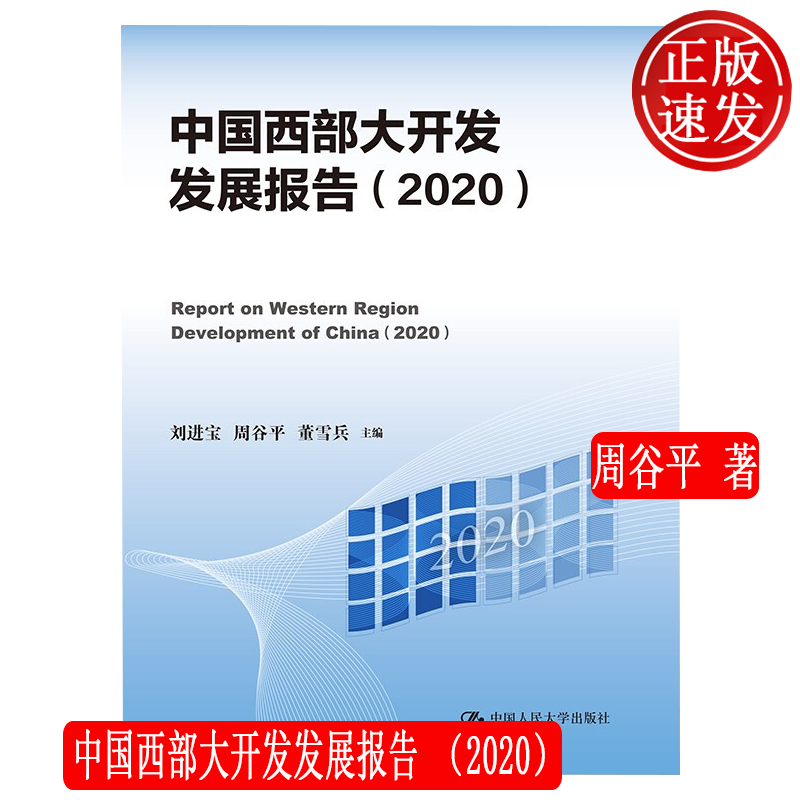 中国西部大开发发展报告 2020 周谷平 中国人民大学出版社 9787300299549