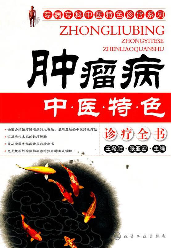 肿瘤病中医特色诊疗全书
