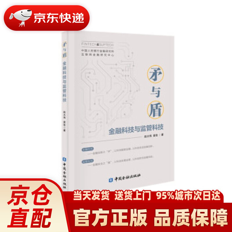 【新华正版图书】矛与盾——金融科技与监管科技 赵大伟，袁佳 著 中国金融出版社 9787522