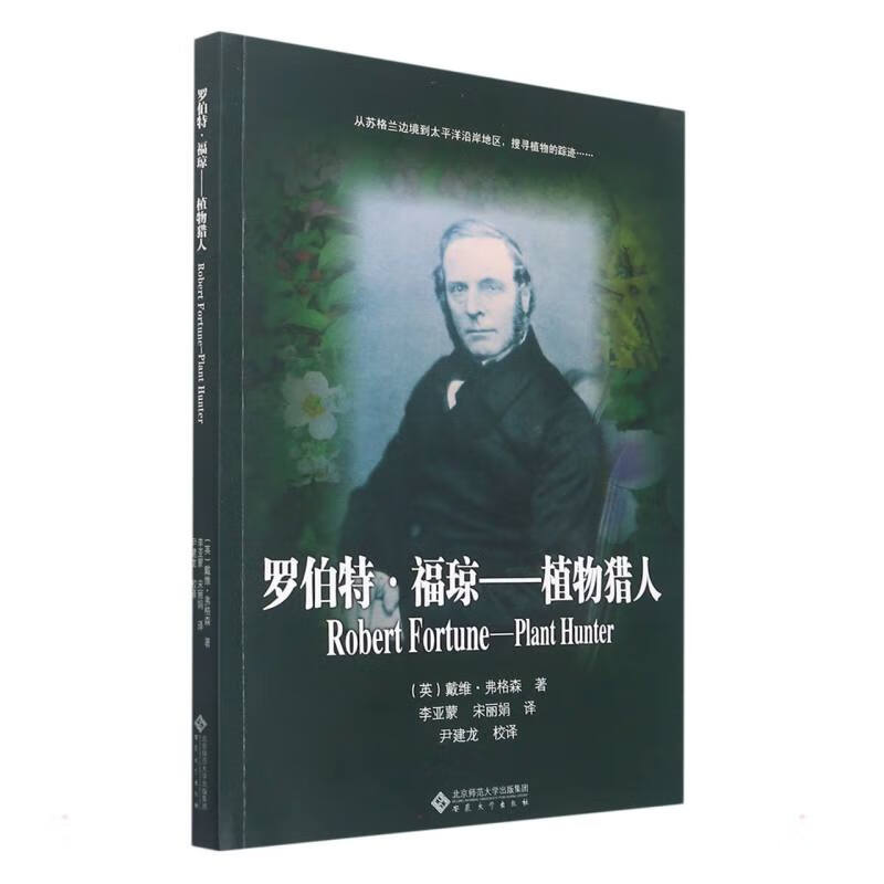 罗伯特·福琼:植物猎人