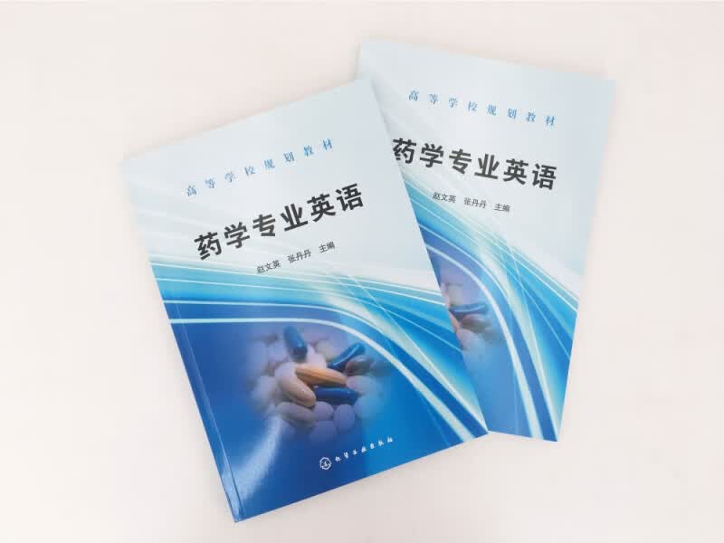 药学专业英语(高等学校规划教材)