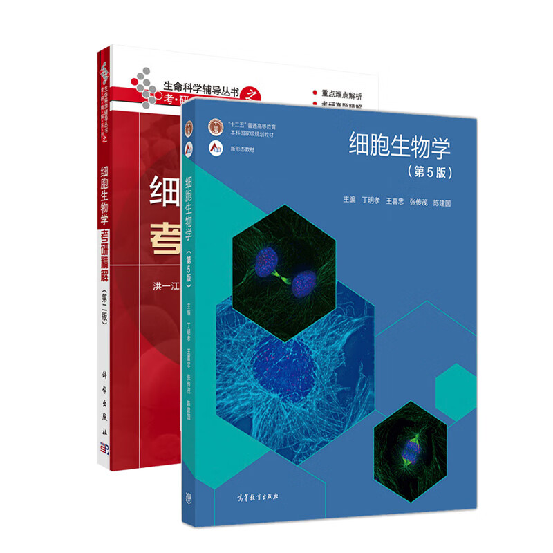 细胞生物学+细胞生物学考研精解详情图